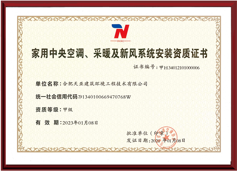 家用中央空調(diào)、采暖及新風(fēng)系統(tǒng)安裝資質(zhì)證書(shū)