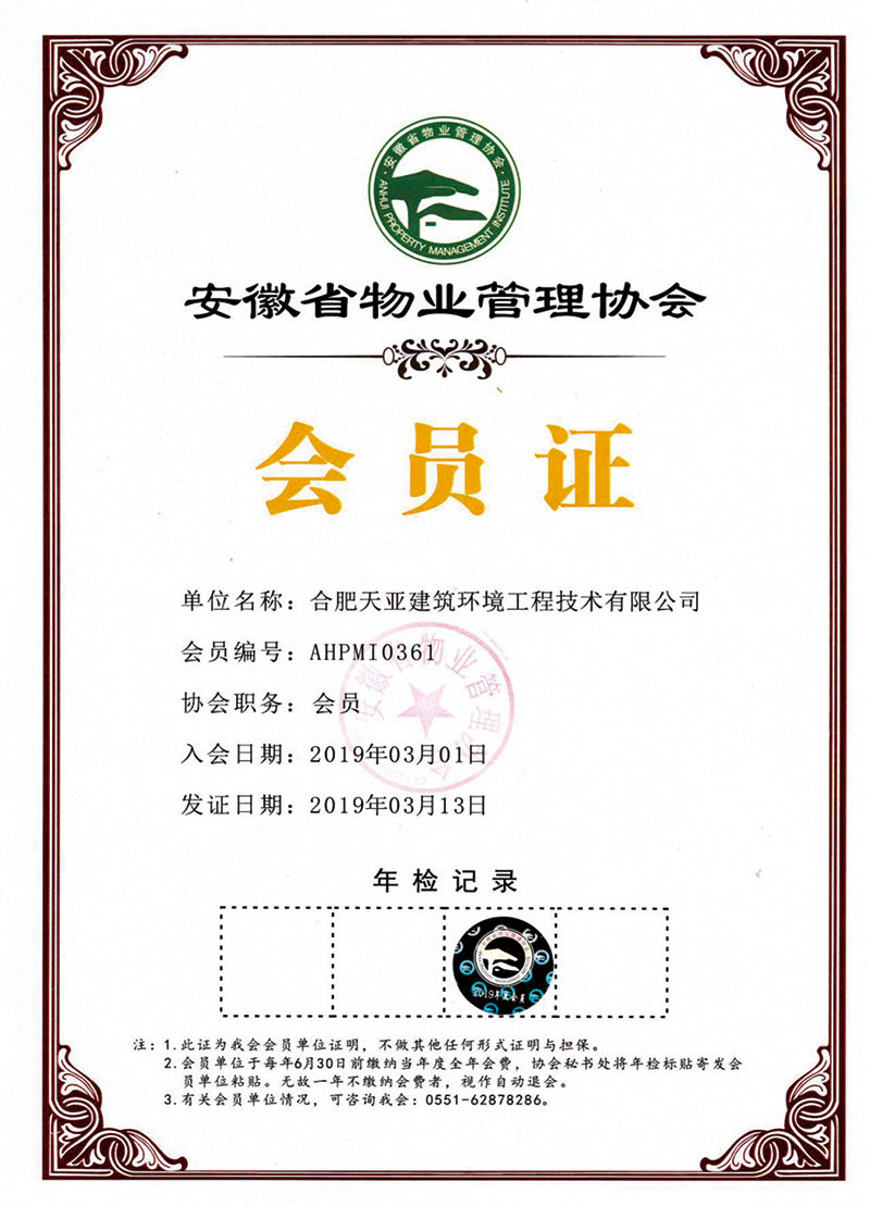 物業管理協會會員