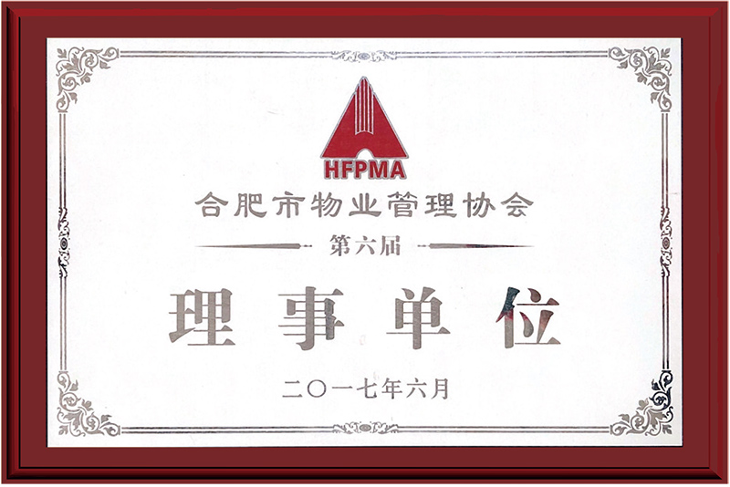 物業(yè)理事單位