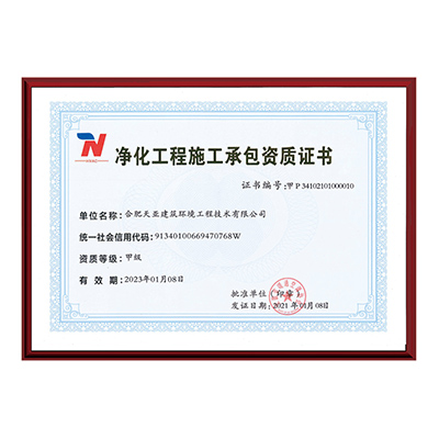 凈化工程施工承包資質證書